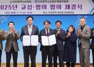 인천시교육청–인천교총, 교원 근무환경 개선 ‘교섭·협의 합의서’ 체결
