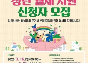안양시 ‘청년 월세 지원’ 지급 대상 확대...소득·재산 기준 완화