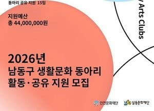 인천문화재단·남동문화재단, 생활문화 동아리 45팀 공모…활동비 최대 150만원 지원