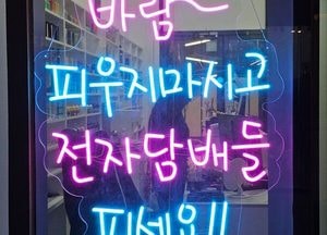 [世上萬事(39)] 바람피우지 말고 전자담배를 피세요