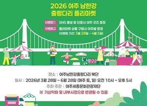 여주 남한강 출렁다리 플리마켓 ‘여기 여주 마켓’ 28일부터 주말마다 운영