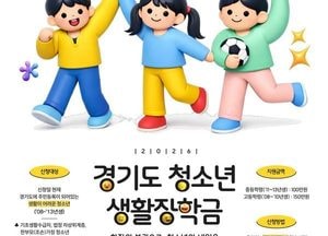 남양주시 ‘2026년 경기도 청소년 생활장학금’ 대상자 모집