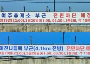 이천IC·여주휴게소 인근 고속도로 3차례 전면 차단
