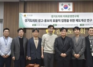 경기도의회 의회운영연구회, 광고 홍보 효율적 집행 제도개선 연구 연구용역 착수보고회 개최
