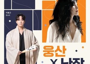 평택시문화재단 ‘웅산×난장:비나리, 춤추는 재즈’ 개최...오는 18일 티켓 오픈