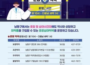 인천 남동구, 연중무휴 공공심야약국 5곳 운영…새벽 1시까지 의약품 구매 가능