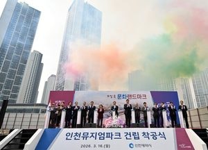 인천 뮤지엄파크 착공…시립미술관 포함 복합문화예술공간 조성
