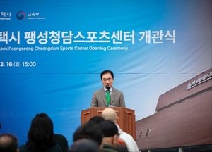평택시 팽성청담스포츠센터 개관…정장선 시장 “학생·주민 함께 쓰는 생활체육 공간”