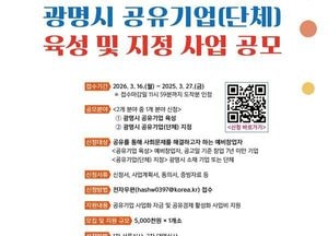 광명시, 공유기업 공모 접수…선정 기업 최대 500만원 지원