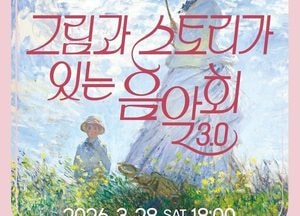용인문화재단, 오는 28일 ‘그림과 스토리가 있는 음악회 3.0’ 무료 공연