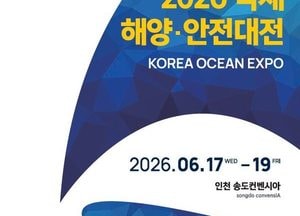 인천 송도서 ‘국제 해양 안전대전’ 개최…수도권 유일 해양특화 전문 전시회