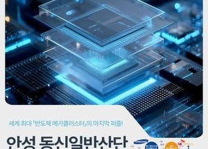 안성시, 반도체 소부장 특화단지 ‘동신일반산업단지’ 새 명칭 공모