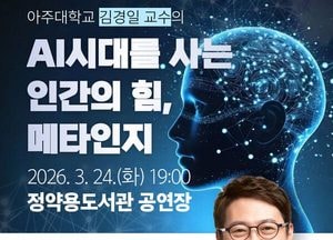 남양주시, 김경일 교수 초청 특강 ‘AI시대를 사는 인간의 힘, 메타인지’ 개최