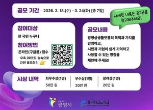 광명시 ‘광명상생플랫폼’ 새 이름 공모…전 국민 참여 4월 선정