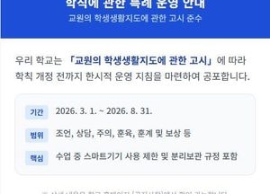 경기도교육청, 스마트기기 사용 기준 담은 ‘2026 학생생활규정 운영 설명서’ 보급