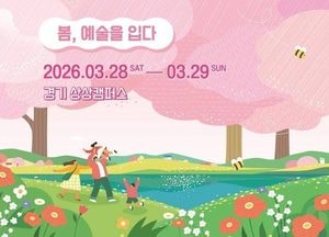 경기도-관광공사, 28~29일 봄꽃과 문화가 어우러진 ‘경기 상상해 봄 페스타’ 개최
