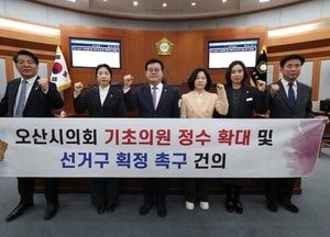 오산시의회, 기초의원 정수 확대·선거구 획정 촉구 건의문 의결