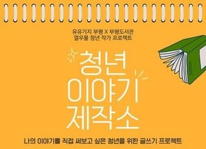 인천 부평 ‘유유기지’ 청년 글쓰기·출판 프로그램 모집…오는 4월8일까지 접수