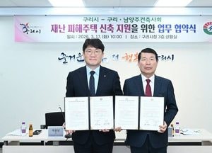 구리시-구리·남양주건축사회, 재난 피해 주택 신축 지원 업무협약 체결
