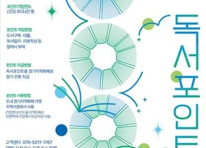 경기도 ‘천권으로 독서포인트’ 제도 개편...적립 금액·사용처 늘고, 인증도 쉬워져