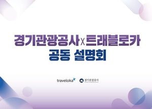경기도-관광공사, 인도네시아 관광객 유치 시동...트래블로카와 공동 설명회 개최
