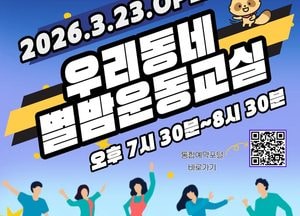 야외에서 즐기는 즐거운 운동...구리시 ‘우리동네 별밤운동교실’ 23일 개강