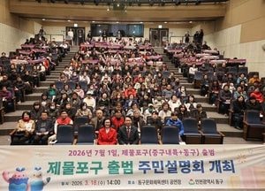 인천 동구, 제물포구 출범 앞두고 주민설명회 개최…통합 준비 본격화