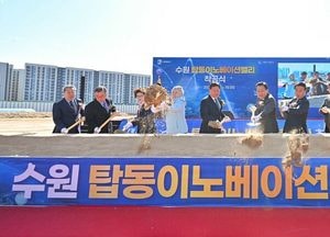 수원특례시, 탑동 이노베이션밸리 착공...이재준 시장 “경제자유구역 지정 마중물 되길”