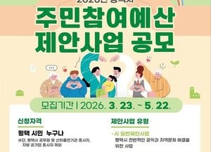 평택시, 주민참여예산 공모 시작…2027년 예산 반영