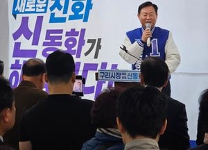 신동화 예비후보, 구리시장 선거사무소 개소...경선 앞두고 “선의 경쟁” 강조