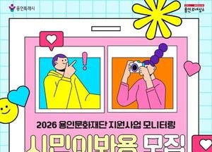 용인문화재단, 문화예술활동 현장 모니터링 ‘시민이봐용’ 참여자 모집