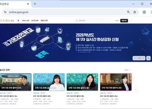 경기도교육청, 2026 경기온라인학교 본격 가동...공공 온라인 학습 생태계 구축