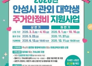 안성시, 관외 대학생 주거안정비 최대 120만원 지원...4월10일까지 신청 접수