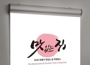 인천 부평구, 일식 맛집 선발 나선다…‘맛 자랑 경연대회’ 참가업소 모집