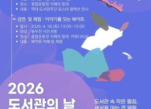 동두천시, 4월 ‘2026 도서관의 날 도서관 주간’ 문화 행사 개최