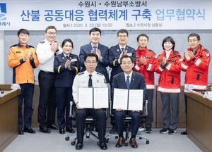 수원특례시-남부소방서, 산불 신속 대응 업무협약 체결