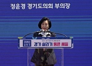 경기도의회 정윤경 부의장 “경기 살리기 통큰세일, 지역경제 회복 마중물 기대”