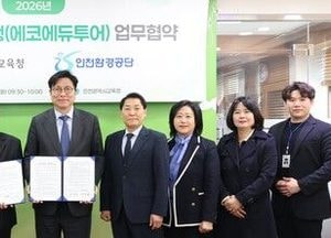 인천시교육청·환경공단, 친환경 교육여행 협약…환경 체험교육 확대