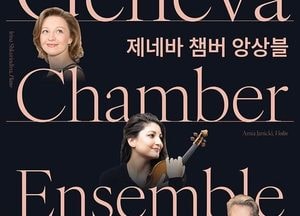 스위스 실내악 ‘제네바 챔버 앙상블’ 오는 내달 4일 아트센터인천서 공연