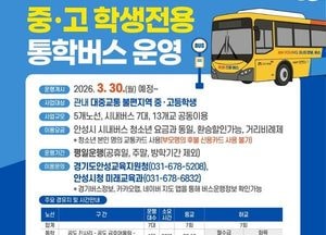 안성시, 중·고교 학생전용 통학버스 ‘안녕버스’ 30일부터 본격 운행