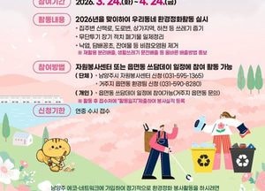 남양주시 ‘우리동네 새단장 봄맞이 남양주 쓰담데이’ 운영