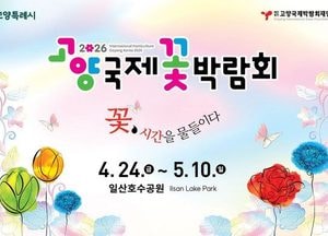 [기획] ’2026 고양국제꽃박람회‘ D-30 카운트 다운 시작...‘펭수’ 정원부터 글로벌 작가전까지