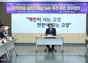 고양특례시, BTS 콘서트 연계 ‘지역경제 살리기 빅 세일 주간’ 추진