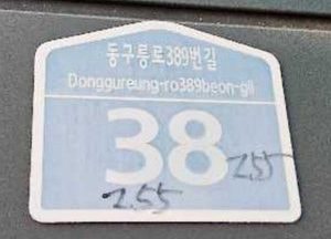 구리시, 오는 6월까지 노후 건물번호판 무상 교체 추진