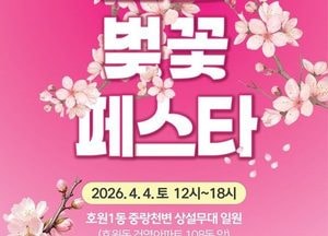 의정부 호원 벚꽃 페스타 오는 4월4일 개최…중랑천변 봄 축제 열린다