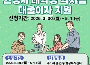 안성시, 대학생 학자금 대출이자 지원...30일부터 5월1일까지 접수