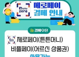 안성시 국민체육센터 ‘제로페이’ 도입...튼튼머니·어르신 상품권 결제 서비스 시행