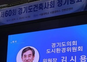 김시용 경기도의원, 경기도건축사회 정기총회 참석 “건축문화 발전 지속 노력”