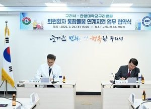 구리시, 한양대구리병원과 ‘퇴원 환자 통합 돌봄 지원’ 업무협약 체결