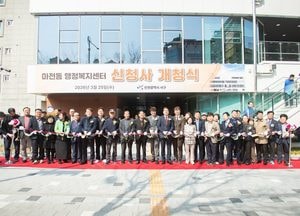 인천 서구, 마전동 행정복지센터 신청사 개청...민원실·북카페·다함께돌봄센터 등 갖춰
